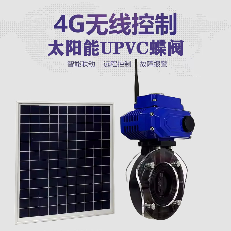 临泉皓久 无线太阳能远程控制蝶阀 光伏板发电 精准控制 开关迅速 农田灌溉